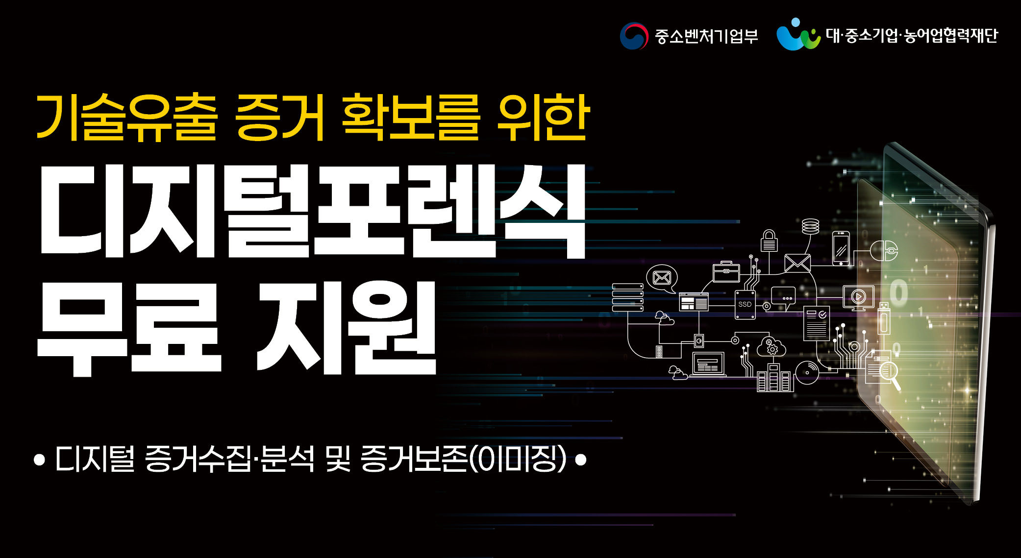 디지털포렌식 지원사업