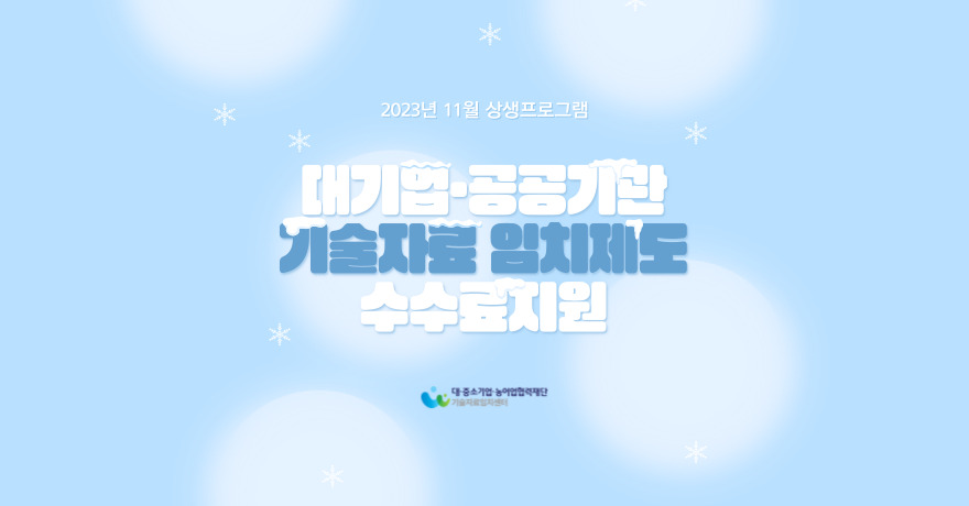 2023년 11월 상생프로그램 기술자료임치제도 수수료무료지원안내