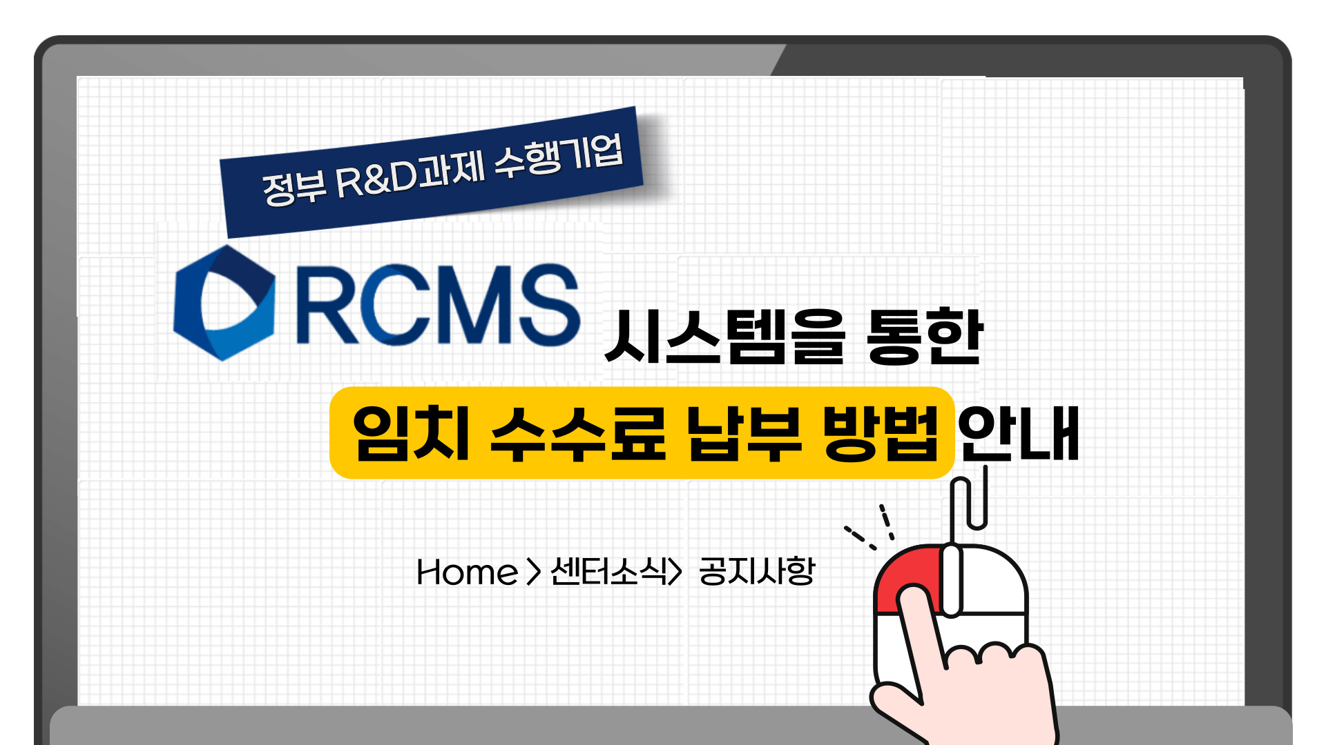 RCMS 시스템을 통한 수수료 납부 가상계좌 등록 안내(정부R&D과제)
